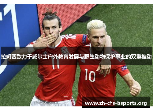 拉姆塞致力于威尔士户外教育发展与野生动物保护事业的双重推动