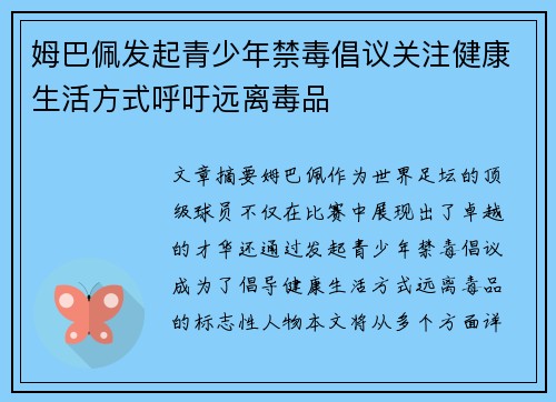 姆巴佩发起青少年禁毒倡议关注健康生活方式呼吁远离毒品