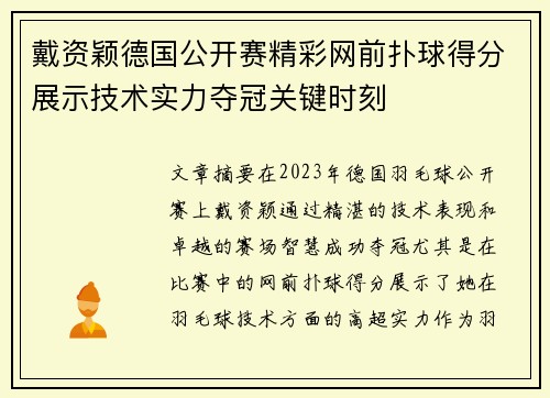 戴资颖德国公开赛精彩网前扑球得分展示技术实力夺冠关键时刻