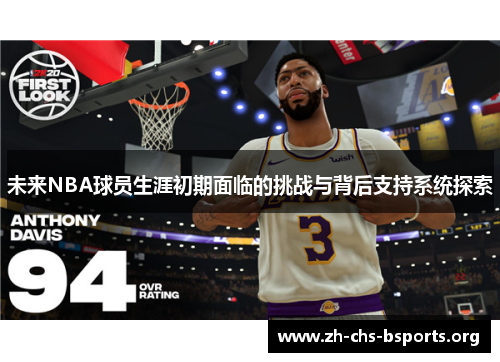 未来NBA球员生涯初期面临的挑战与背后支持系统探索