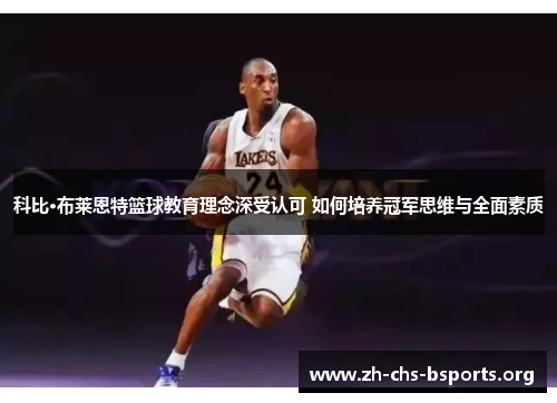 科比·布莱恩特篮球教育理念深受认可 如何培养冠军思维与全面素质