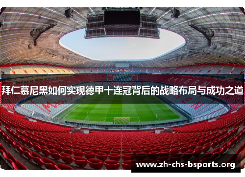 拜仁慕尼黑如何实现德甲十连冠背后的战略布局与成功之道