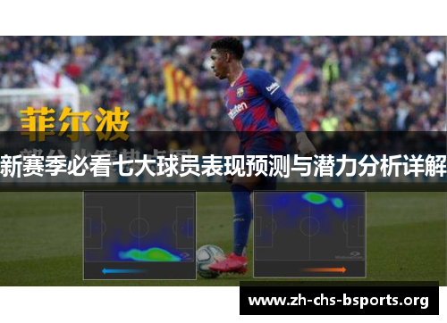 新赛季必看七大球员表现预测与潜力分析详解