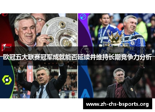 欧冠五大联赛冠军成就能否延续并维持长期竞争力分析