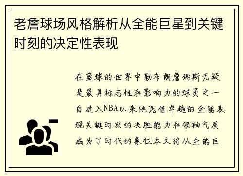 老詹球场风格解析从全能巨星到关键时刻的决定性表现