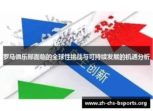 罗马俱乐部面临的全球性挑战与可持续发展的机遇分析