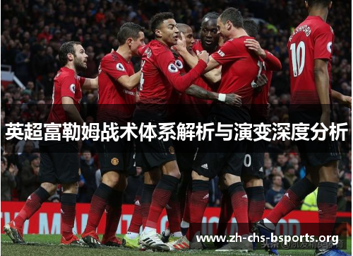 英超富勒姆战术体系解析与演变深度分析