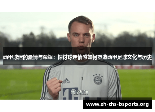 西甲球迷的激情与荣耀：探讨球迷情感如何塑造西甲足球文化与历史