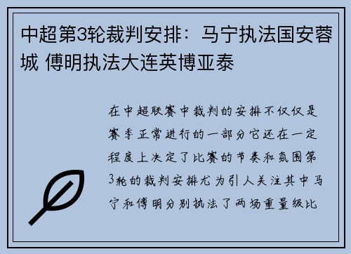中超第3轮裁判安排：马宁执法国安蓉城 傅明执法大连英博亚泰