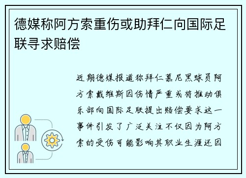 德媒称阿方索重伤或助拜仁向国际足联寻求赔偿