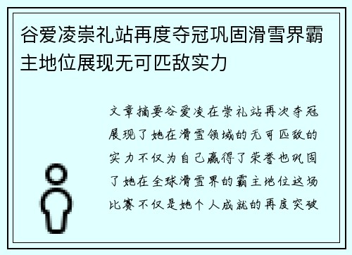 谷爱凌崇礼站再度夺冠巩固滑雪界霸主地位展现无可匹敌实力