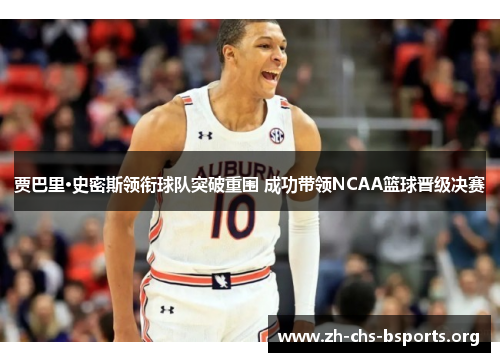 贾巴里·史密斯领衔球队突破重围 成功带领NCAA篮球晋级决赛