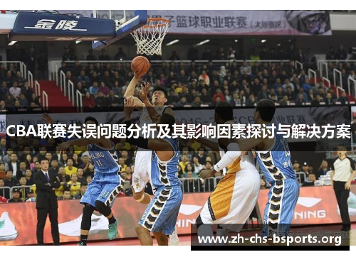 CBA联赛失误问题分析及其影响因素探讨与解决方案