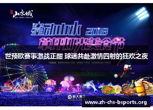 世预欧赛事激战正酣 球迷共赴激情四射的狂欢之夜