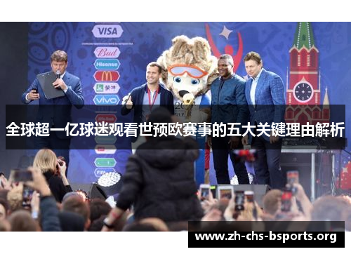 全球超一亿球迷观看世预欧赛事的五大关键理由解析