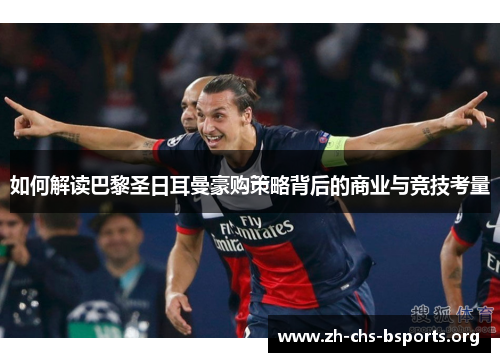 如何解读巴黎圣日耳曼豪购策略背后的商业与竞技考量