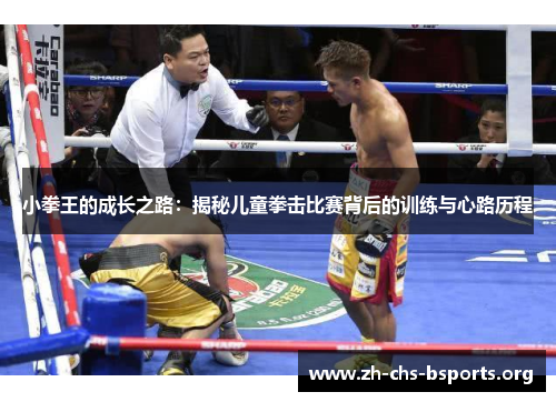 小拳王的成长之路：揭秘儿童拳击比赛背后的训练与心路历程
