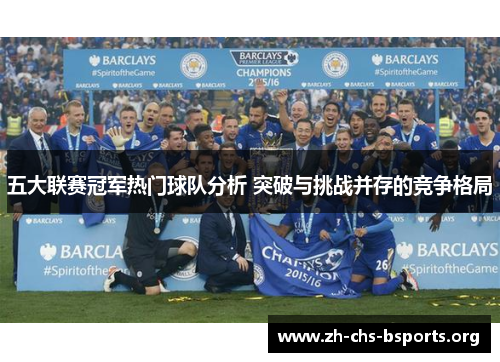 五大联赛冠军热门球队分析 突破与挑战并存的竞争格局