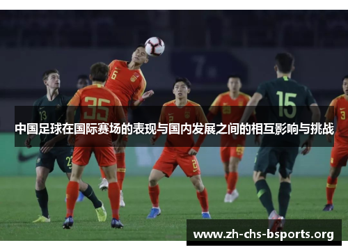 中国足球在国际赛场的表现与国内发展之间的相互影响与挑战