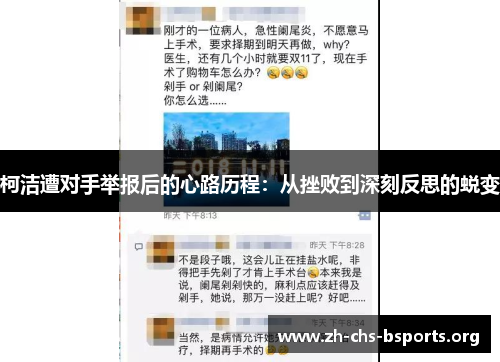 柯洁遭对手举报后的心路历程：从挫败到深刻反思的蜕变
