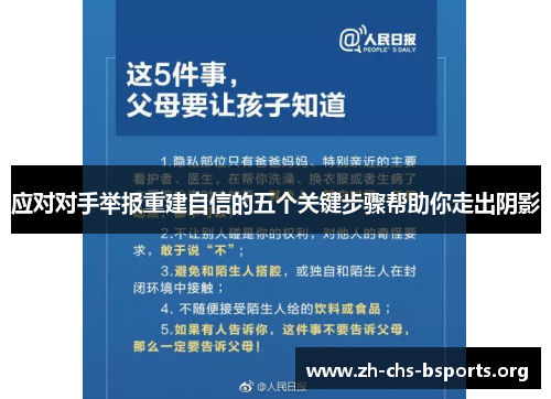 应对对手举报重建自信的五个关键步骤帮助你走出阴影