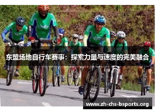 东盟场地自行车赛事：探索力量与速度的完美融合
