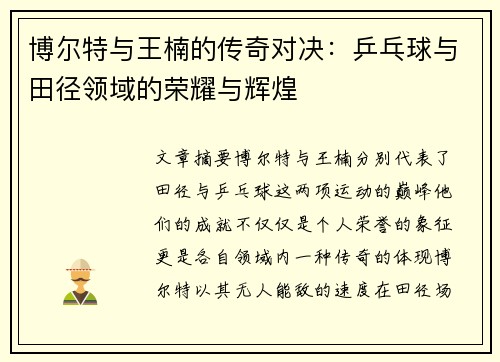 博尔特与王楠的传奇对决：乒乓球与田径领域的荣耀与辉煌