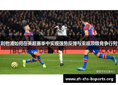 利物浦如何在英超赛季中实现强势反弹与重返顶级竞争行列
