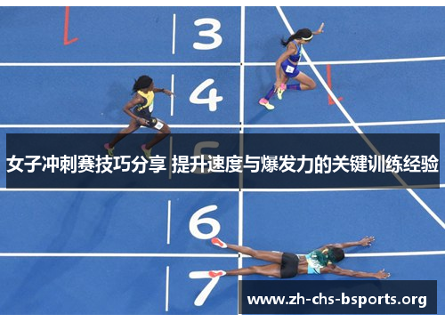 女子冲刺赛技巧分享 提升速度与爆发力的关键训练经验