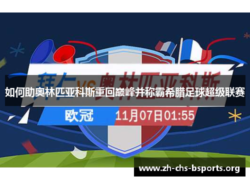 如何助奥林匹亚科斯重回巅峰并称霸希腊足球超级联赛