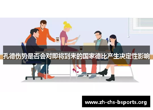 孔德伤势是否会对即将到来的国家德比产生决定性影响