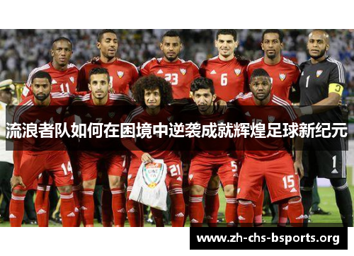 流浪者队如何在困境中逆袭成就辉煌足球新纪元