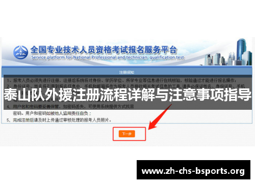 泰山队外援注册流程详解与注意事项指导