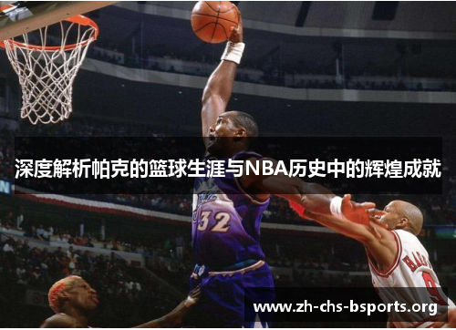 深度解析帕克的篮球生涯与NBA历史中的辉煌成就