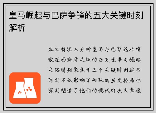 皇马崛起与巴萨争锋的五大关键时刻解析