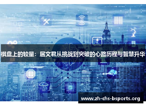 棋盘上的较量：居文君从挑战到突破的心路历程与智慧升华