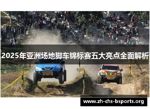 2025年亚洲场地脚车锦标赛五大亮点全面解析