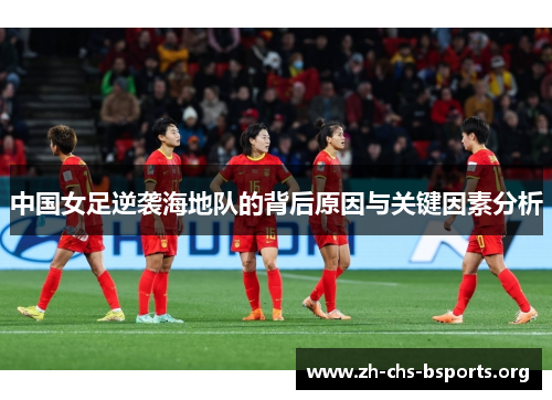 中国女足逆袭海地队的背后原因与关键因素分析