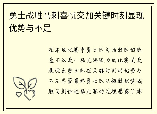 勇士战胜马刺喜忧交加关键时刻显现优势与不足