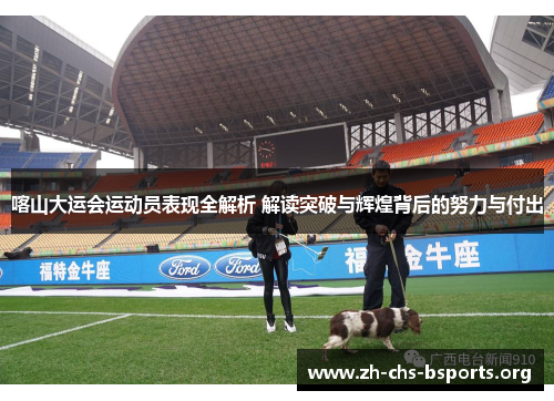 喀山大运会运动员表现全解析 解读突破与辉煌背后的努力与付出