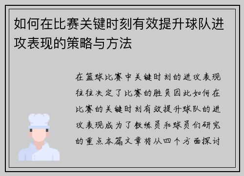 如何在比赛关键时刻有效提升球队进攻表现的策略与方法