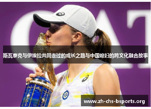 斯瓦泰克与伊埃拉共同走过的成长之路与中国媳妇的跨文化融合故事
