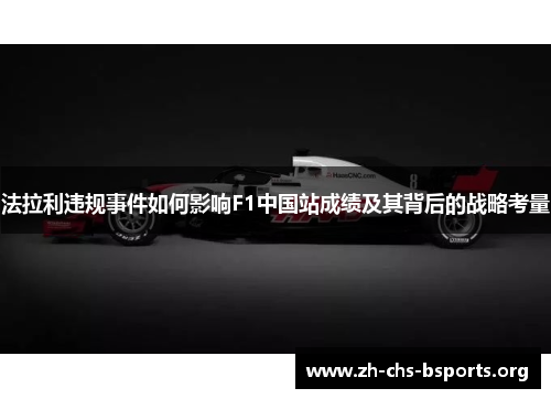 法拉利违规事件如何影响F1中国站成绩及其背后的战略考量