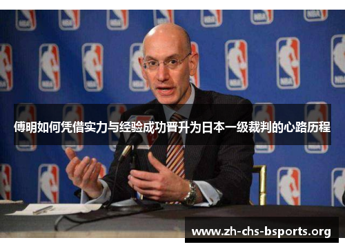 傅明如何凭借实力与经验成功晋升为日本一级裁判的心路历程