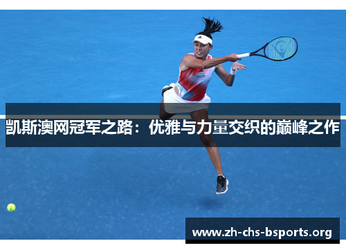 凯斯澳网冠军之路：优雅与力量交织的巅峰之作