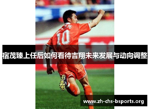 宿茂臻上任后如何看待吉翔未来发展与动向调整