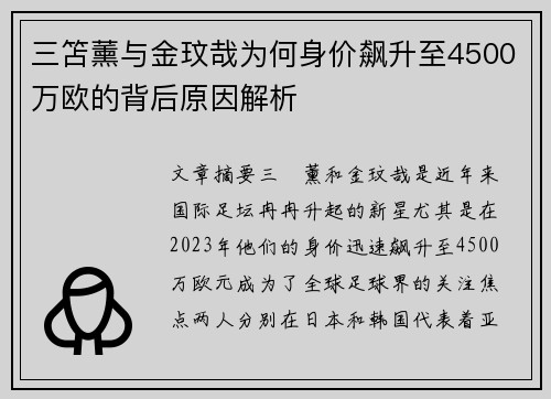 三笘薰与金玟哉为何身价飙升至4500万欧的背后原因解析