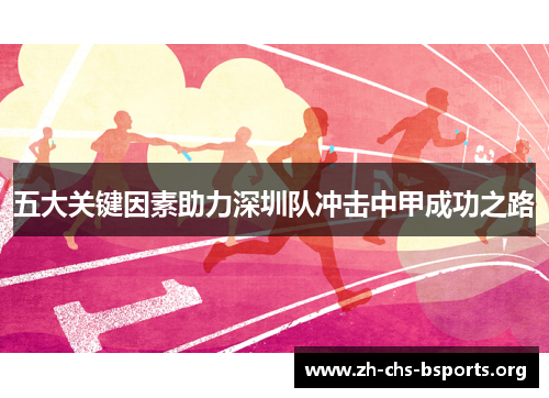 五大关键因素助力深圳队冲击中甲成功之路