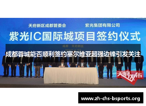 成都蓉城能否顺利签约塞尔维亚超强边锋引发关注