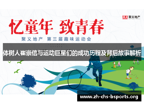 体树人崔崇信与运动巨星们的成功历程及背后故事解析